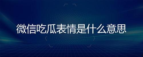 吃瓜表情是什么含义,揭秘网络社交中的“围观”心理